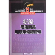 新編酒店商品和康樂設(shè)施管理 21世紀(jì)酒店職業(yè)經(jīng)理培訓(xùn)叢書之餐飲管理