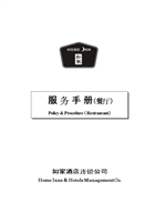 如家餐廳服務(wù)手冊 酒店管理標(biāo)準(zhǔn)流程指南